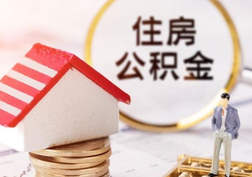 宁德户口住房公积金怎么取（户口 公积金）