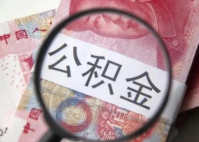 宁德找人代取公积金8000可以取吗（找人代取公积金需要多少钱手续费）