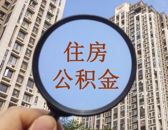 宁德我的公积金有17000能取多少（公积金有1700能提多少）