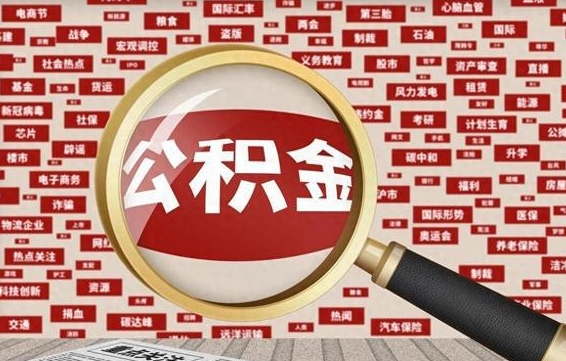 宁德离职不满6个月，怎样提取公积金（离职了公积金未满六个月）