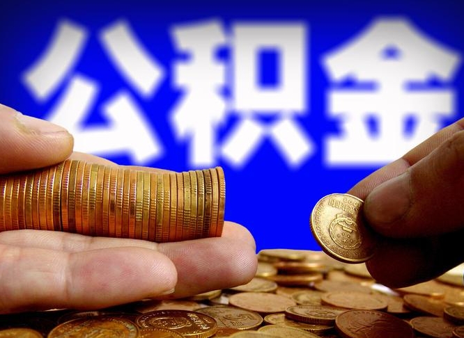 宁德公积金提取受托人是什么（公积金提取受托人是什么意思啊）